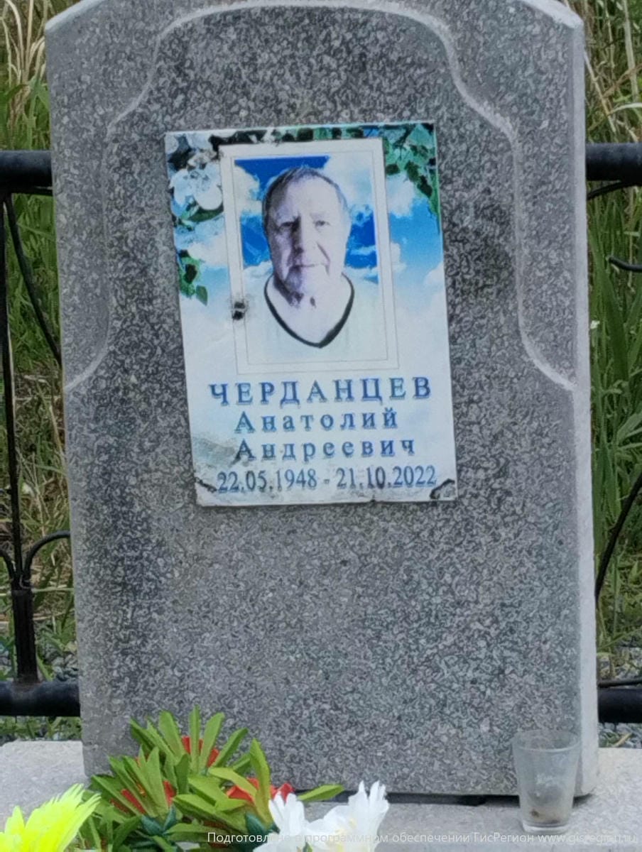 Черданцев Анатолий Андреевич