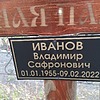 Иванов Владимир Сафронович