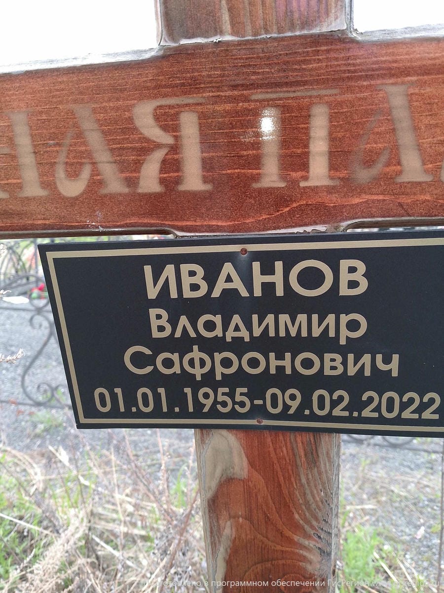 Иванов Владимир Сафронович