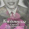 Байтуш Сергей Владимирович