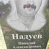 Надуев Николай Александрович