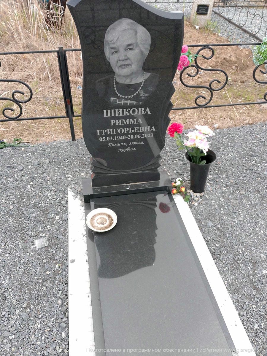 Шикова Римма Григорьевна