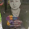 Русакова Анна Ивановна