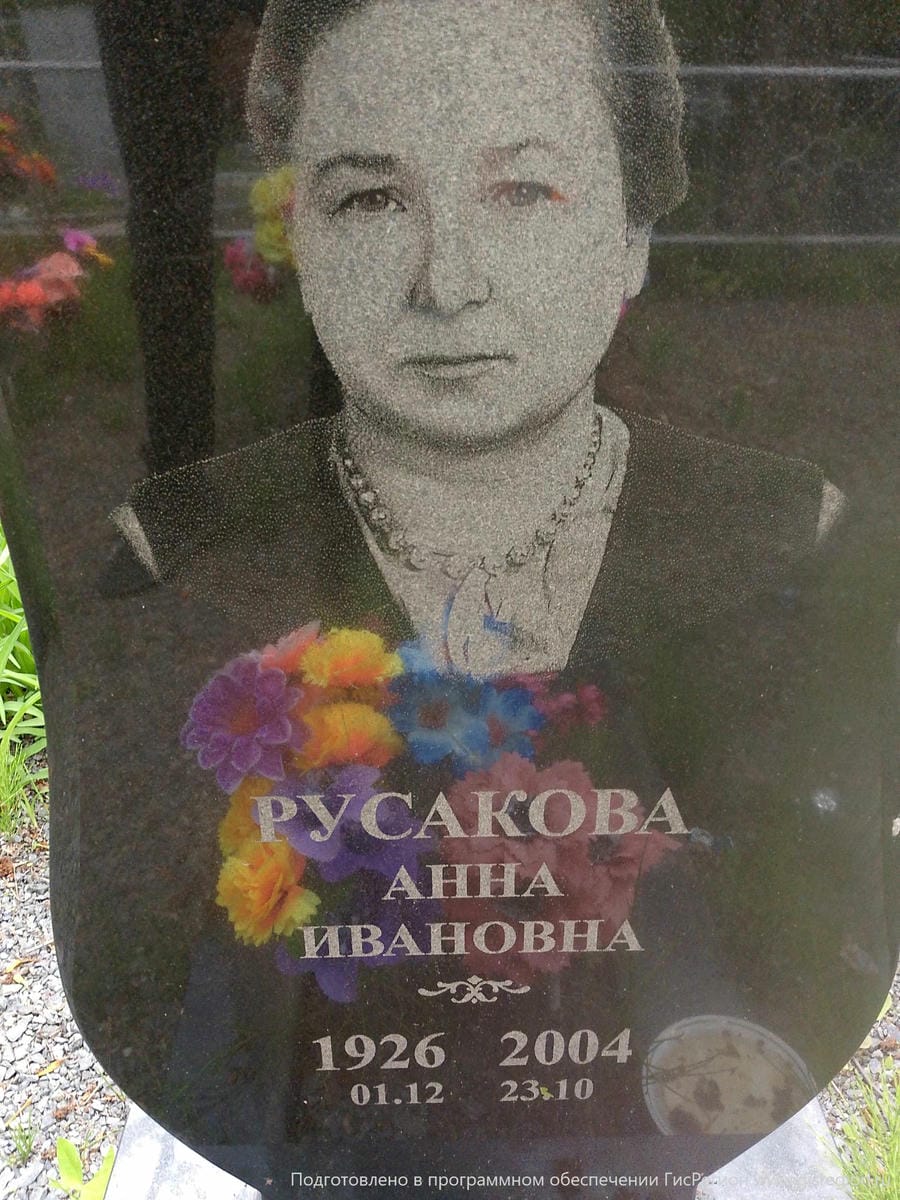 Русакова Анна Ивановна
