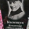 Колещук Владимир Николаевич