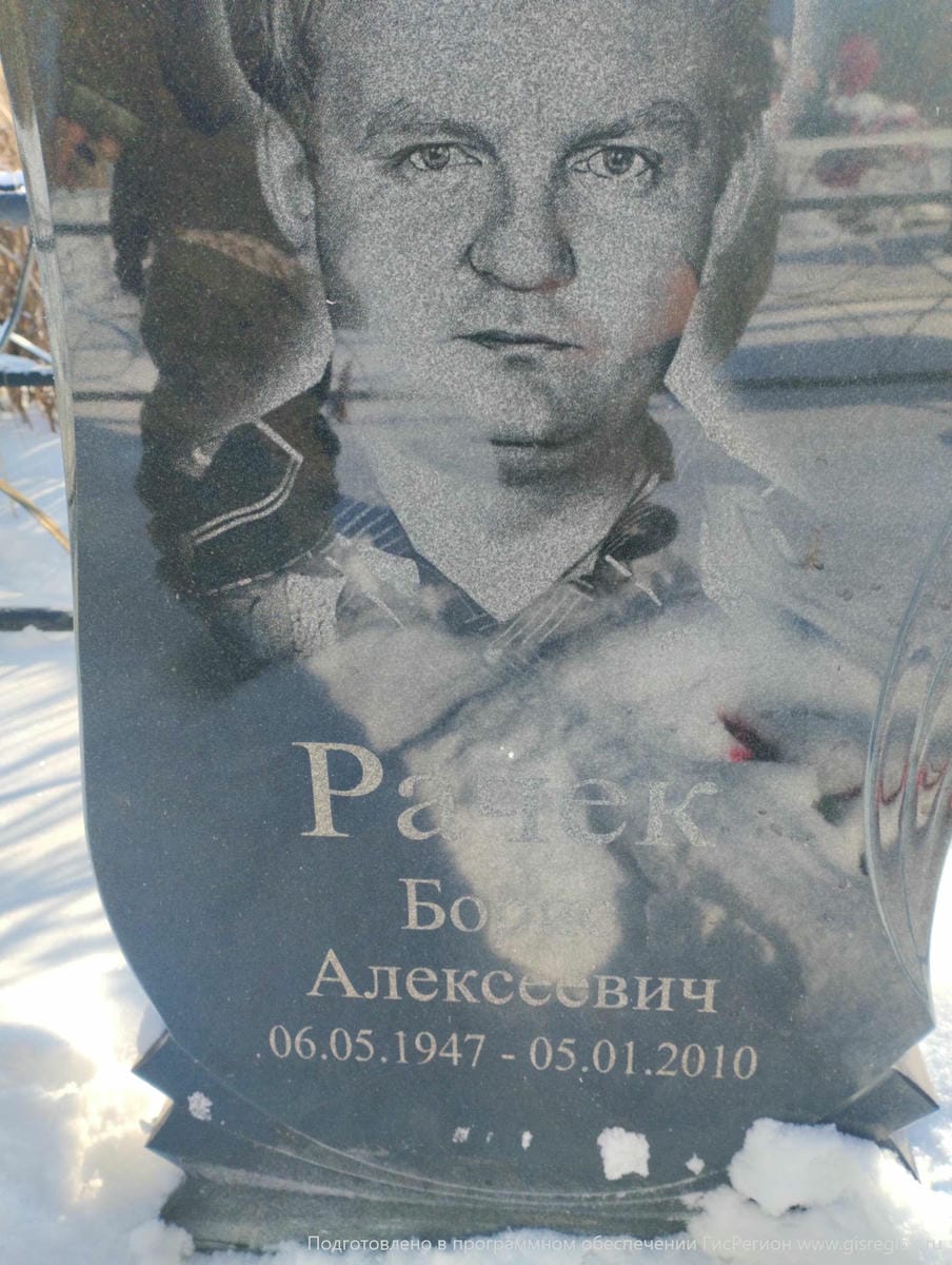 Рачек Борис Алексеевич