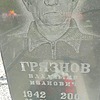 Грязнов Владимир Иванович