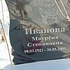 Иванова Матрена Степановна
