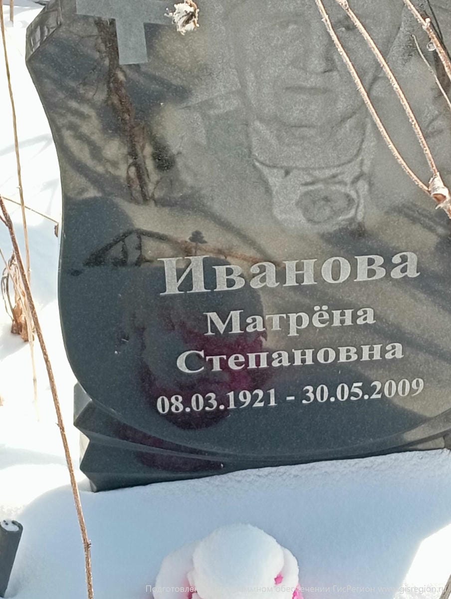 Иванова Матрена Степановна