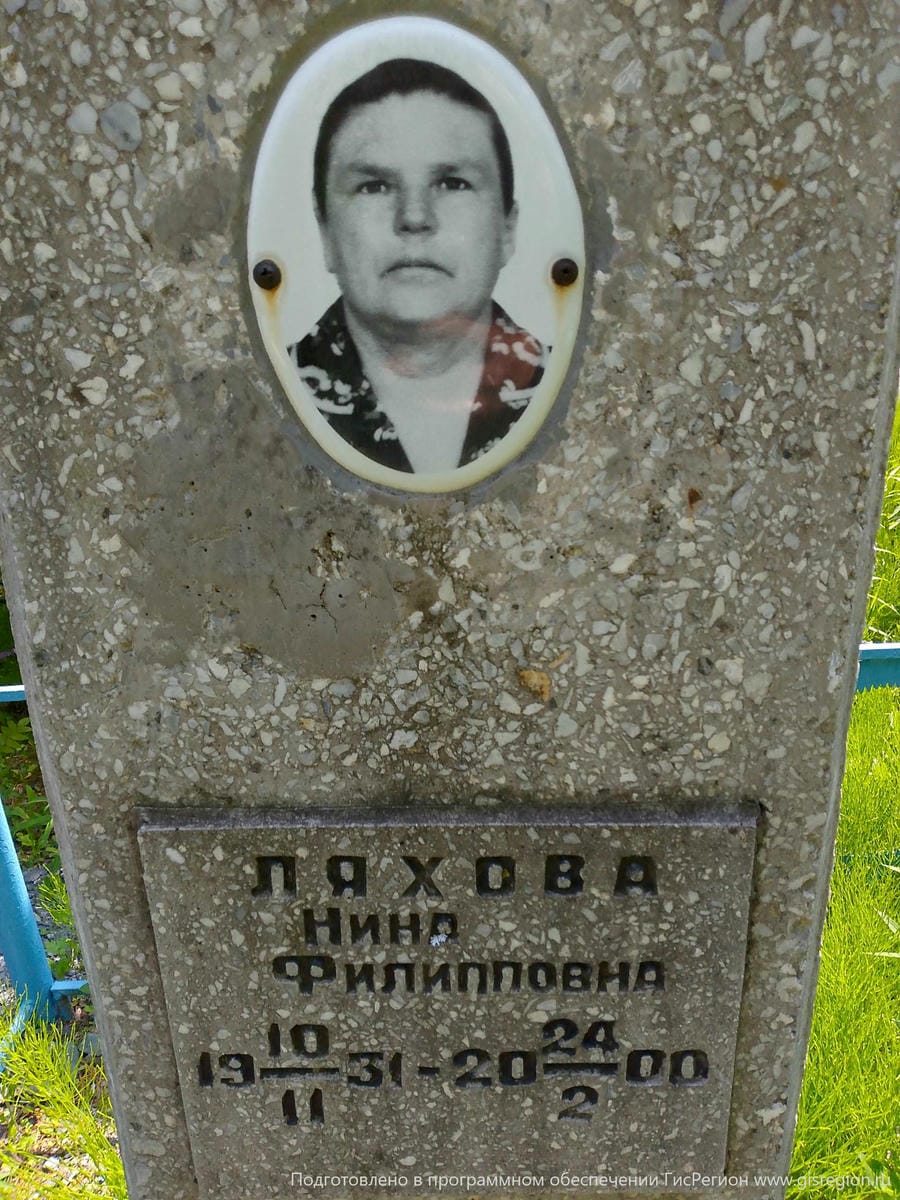 Ляхова Нина Филипповна