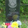 Носков Сергей Павлович