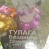 Гулага Владимир Данилович