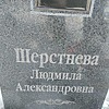 Шерстнева Людмила Александровна
