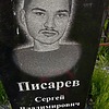 Писарев Сергей Владимирович