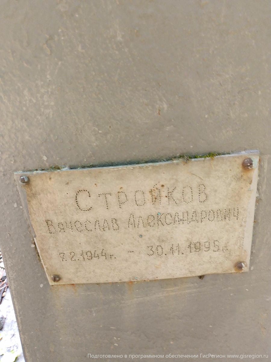 Стройков Вячеслав Александрович