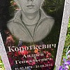 Короткевич Андрей Геннадьевич