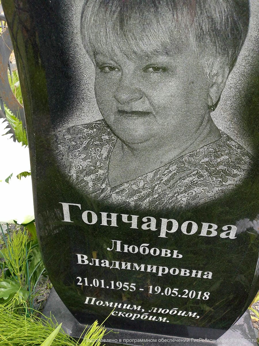 Гончарова Любовь Владимировна