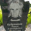Кудряшова Лариса Александровна