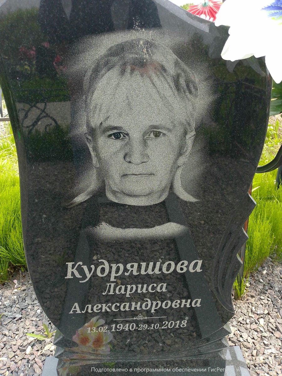Кудряшова Лариса Александровна