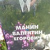 Манин Валентин Егорович