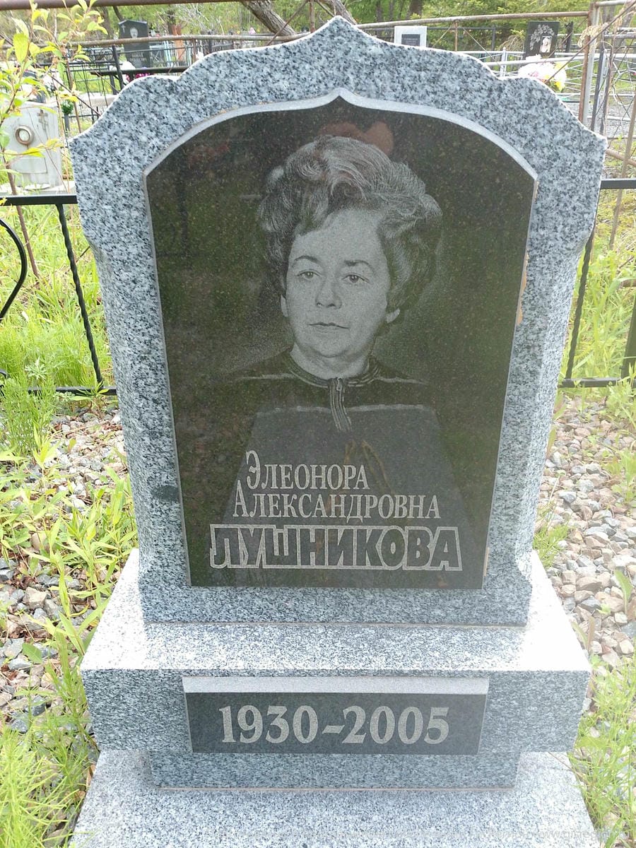 Лушникова Элеонора Александровна