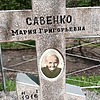 Савенко Мария Григорьевна