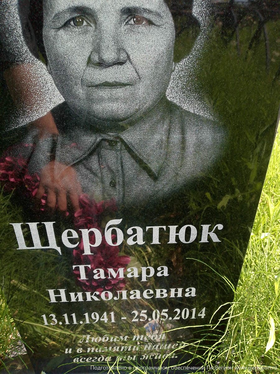 Щербатюк Тамара Николаевна