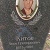Китов Яков Григорьевич