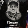 Педан Евгений Александрович