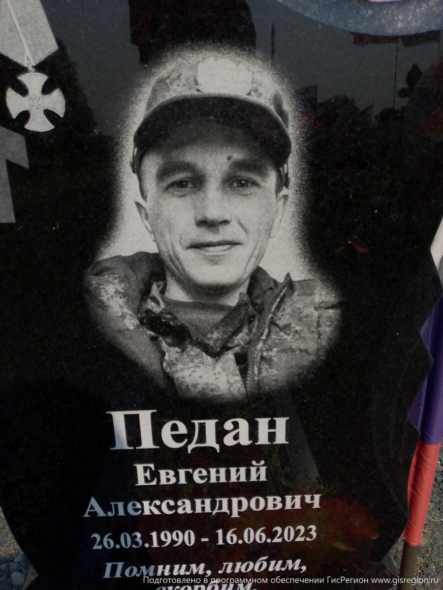 Педан Евгений Александрович