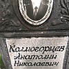 Колмогорцев Анатолий Николаевич