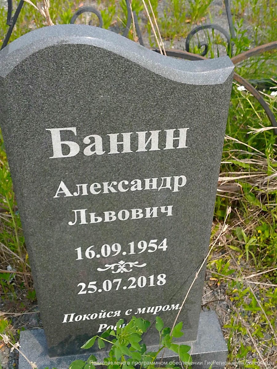 Банин Александр Львович