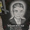 Манжола Валериан Акимович