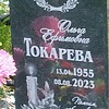 Токарева Ольга Ефимовна