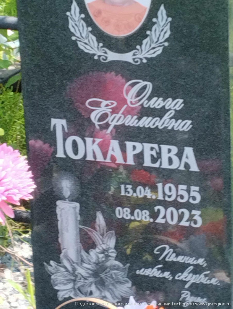 Токарева Ольга Ефимовна