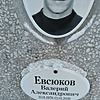 Евсюков Валерий Александрович