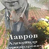 Лавров Александр Александрович