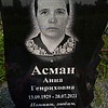Асман Анна Генриховна