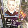 Титов Андрей Михайлович
