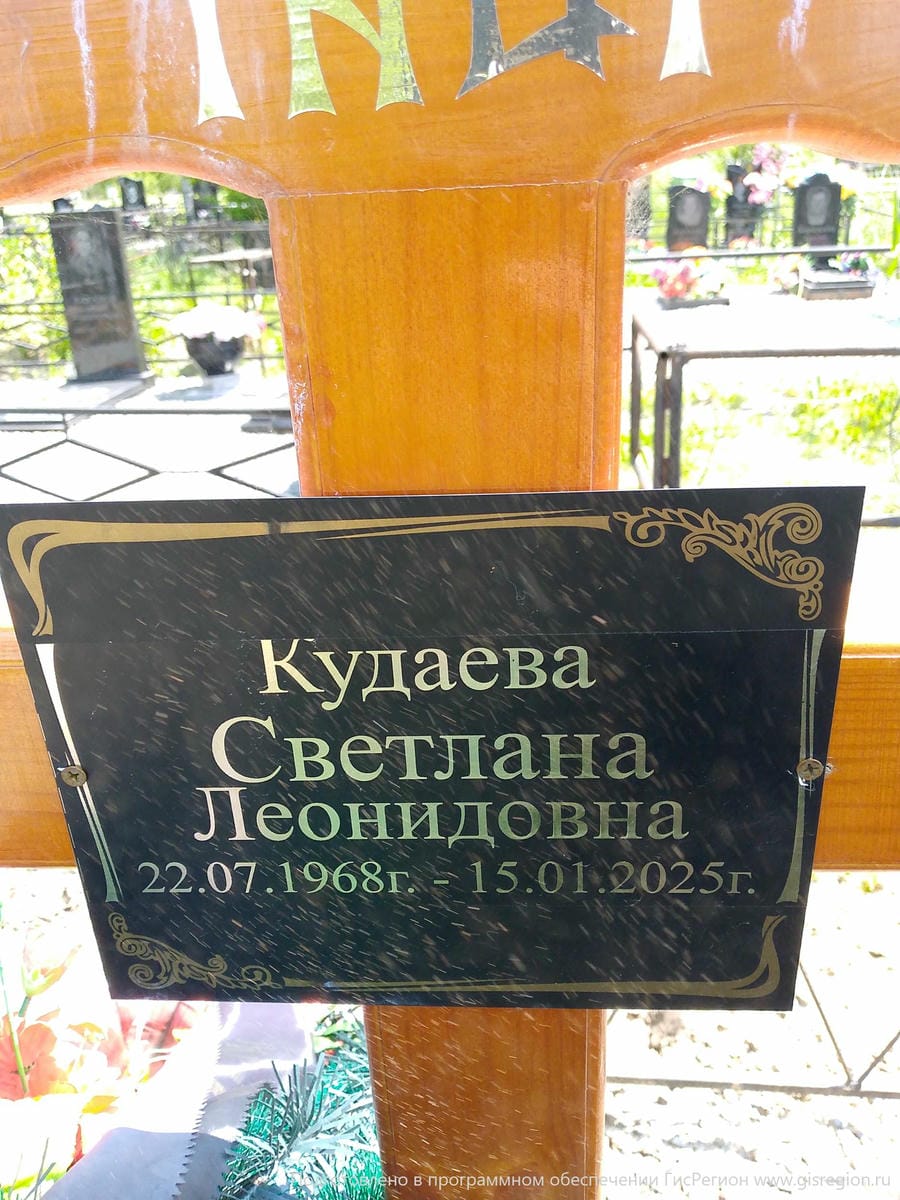 Кудаева Светлана Леонидовна