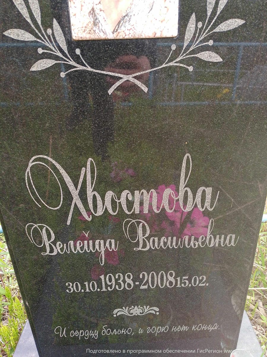 Хвостова Велейда Васильевна