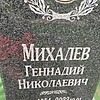 Михалев Геннадий Николаевич