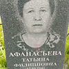Афанасьева Татьяна Филипповна