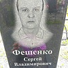 Фещенко Сергей Владимирович