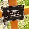 Ласкина Людмила Алексеевна