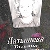 Латышева Татьяна Михайловна