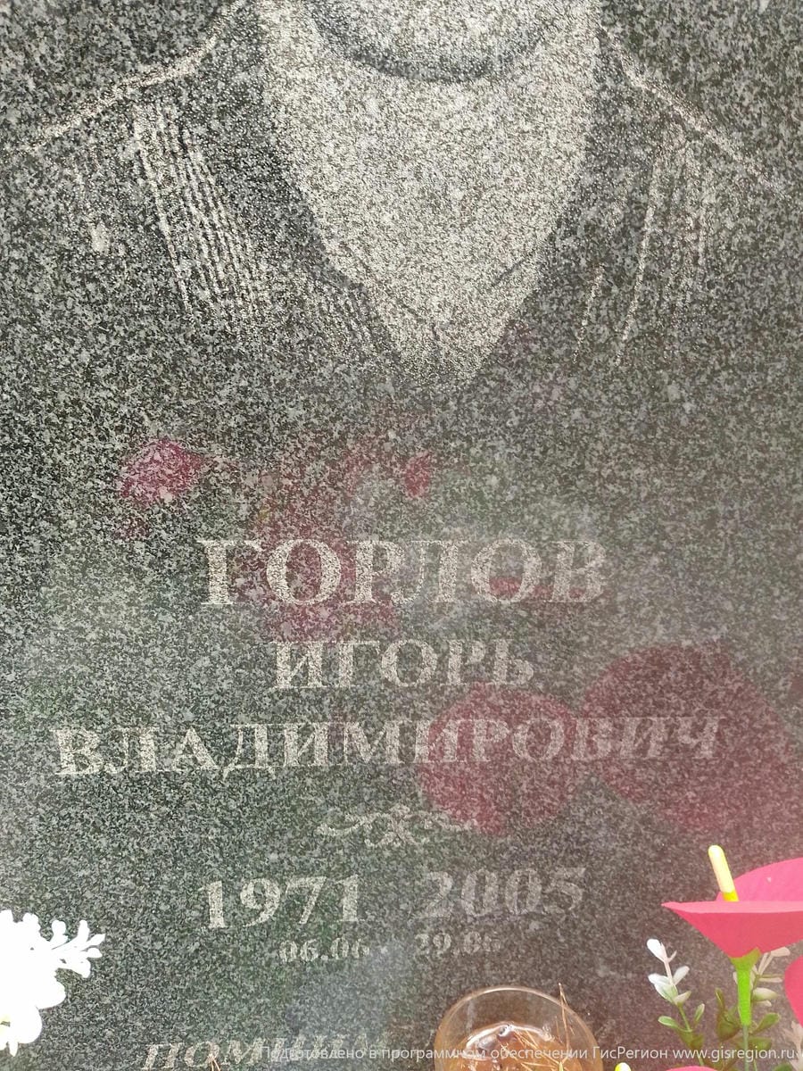 Горлов Игорь Владимирович