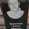 Трипутин Леонид Иванович