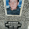 Мельников Виктор Владимирович
