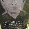 Терещенко Александр Николаевич